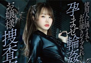 【松本いちか AVレビュー】使用人に隅々までお仕置きレ●プされ孕ませ輪●されたお嬢様捜査官イチカ