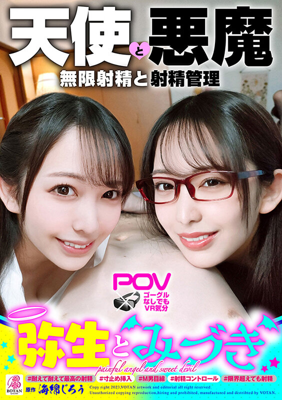 05【弥生みづき AV女優】『弥生とみづき』無限射精な天使と射精管理な悪魔の双子＃無限射精な白い天使＃限界超えても射精＃射精しても射精しても＃金玉からっぽ＃もっと出すまで許してくれない＃優しき悪魔「いっぱい好きなだけ、死んじゃいそうになるまで何度でも何度でも気持ちよく射